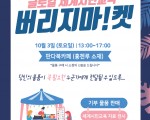 글로컬 세계시민교육 '버리지마!켓'