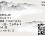 海林换钱所(해림환전소)