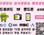 한국생방송 중생방송 공짜TV 무료TV