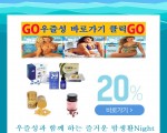 우즐성 부부관계 쇼핑물/필수품 1+1 할인EVENT