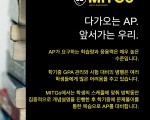 세계 최초의 온라인 전문 유학원 MITGo에서 5월 AP시험 대비를 함께할 원생을 모집합니다!