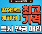 컬쳐랜드 해피머니 모바일 상품권 최고가로 삽니다  ﻿﻿최고가 즉시매입  wechat  ﻿momo47121﻿﻿
