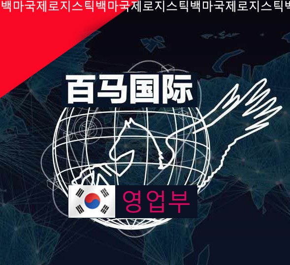 위해백마국제물류(중한로지스틱)[威海百马中韩国际物流]广州EMS