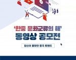 ‘한중 문화교류의 해’ 동영상 공모전