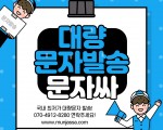 대량문자 발송 문자싸