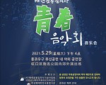 청춘음악회