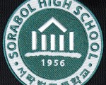 재 상해 서라벌고 동문을 찾습니다.