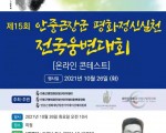 제15회 안중근장군 평화정신실천 전국웅변대회