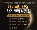 [베리타스 입시컨설팅] 10월 4일 재외국민전형 합격전략설명회