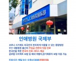 인애병원 국제부
