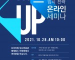[베테랑스어학원] 2021년 하반기 입시전략 온라인 세미나 (10/28)