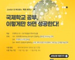 [베테랑스어학원] ★국제학교 학생들의 올바른 공부법★ 세미나