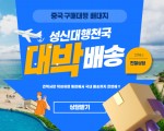 성신대행천국(구매대행/배송대행)피드백이 빠른 회사