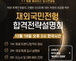 [베리타스 입시컨설팅] 12월 18일 오후 2시 재외국민 전형 설명회