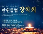 ‘만원클럽(가칭)’ 상하이 화동 한인 장학회 회원 모집