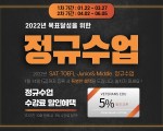 베테랑스 SAT & TOEFL 정규반 개강 ★새해 첫 이벤트★
