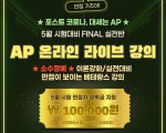 베테랑스 ★AP 온라인 라이브 강의★ 5월 시험대비 Final 실전반