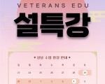 2022 베테랑스 SAT/TOEFL/AP/Middle ★설.특.강★