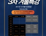 2022 베테랑스 ★3차 겨울특강 SAT & TOEFL★
