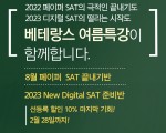 ★★★2022 베테랑스 여름특강 SAT★★★