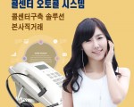 오토콜 통신광고서비스 사업자or판매사원 모집