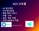 ACS 자동발신프로그램 계정임대 (사업자,판매상모집)
