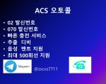 오토콜 판매 및 임대