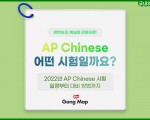 AP Chinese는 어떤 시험일까?