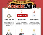www.goodsway.cn에서 중국 공급사 및 한국 쇼핑몰 운영업체 모집합니다