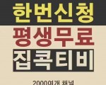 한번 신청으로 평생무료 한국티비