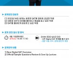★[세한아카데미] 8/13(토) New Digital SAT 온라인 공개강의