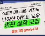 ■토지노 죽장 총판 모집■[스포츠, 미니게임 ㅋㅈㄴ,] 다양한 이벤트 보유