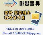 중한 수출입LCL FCL 항공업무해드립니다