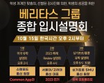 2023년 베리타스 그룹 종합 입시 설명회
