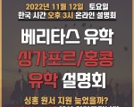 베리타스 11월 싱가포르 홍콩 유학 온라인 설명회