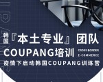 代办韩国营业执照，代入驻韩国本土Coupang店铺