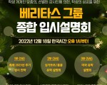2023년 12월 베리타스 종합 입시설명회