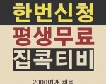 '한국'중국'일본'여러나라 생방송 재방송 한번가입으로 평생보기