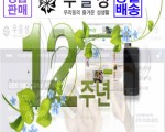 [온라인]우즐성 남성류*24시간 12주년 기념 특가EVENT!!!