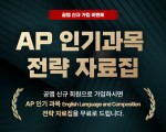 공맵 신규가입 이벤트 -AP 인기과목 전략집- 증정