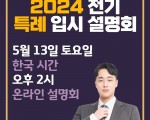 [23년 5월 13일 ] 2024년 전기 특례 입시 설명회