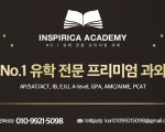 (한국 스타 강사진)AP, SAT, GPA, A-LEVEL/IB, GCSE 전 교과 비대면 수업, INSPIRICA ACADEMY