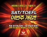 국내최다 고득점 배출 SAT,TOEFL수업 대개강