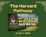 하버드입학 합격률 3%, 우리는 어떻게 대비할 수 있을까?
