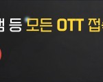한국 OTT, 유튜브, 게임 끊김없이 쾌적하게~!