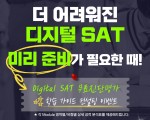 8월 디지털 SAT, 난이도 대반전 칼리지보드의 꼼수