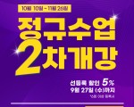 2023년 10월, 정규수업 2차 개강 & 선등록 할인 이벤트