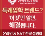 3/27 (수) 온라인 입시& SAT 전략 설명회 신청이 곧 마감됩니다!