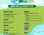 [국립낙동강생물자원관] 브이로그나 영상 편집 경험이 있다면 적극 추천! 해외 서포터즈 (~06/10)
