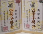 안궁우황 양춘삼록  등 조선특산품 판매